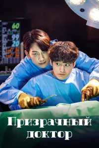 Призрачный доктор онлайн